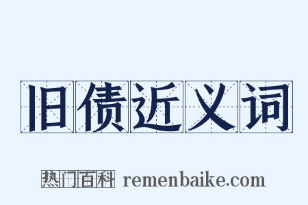 旧债近义词是什么意思的图片